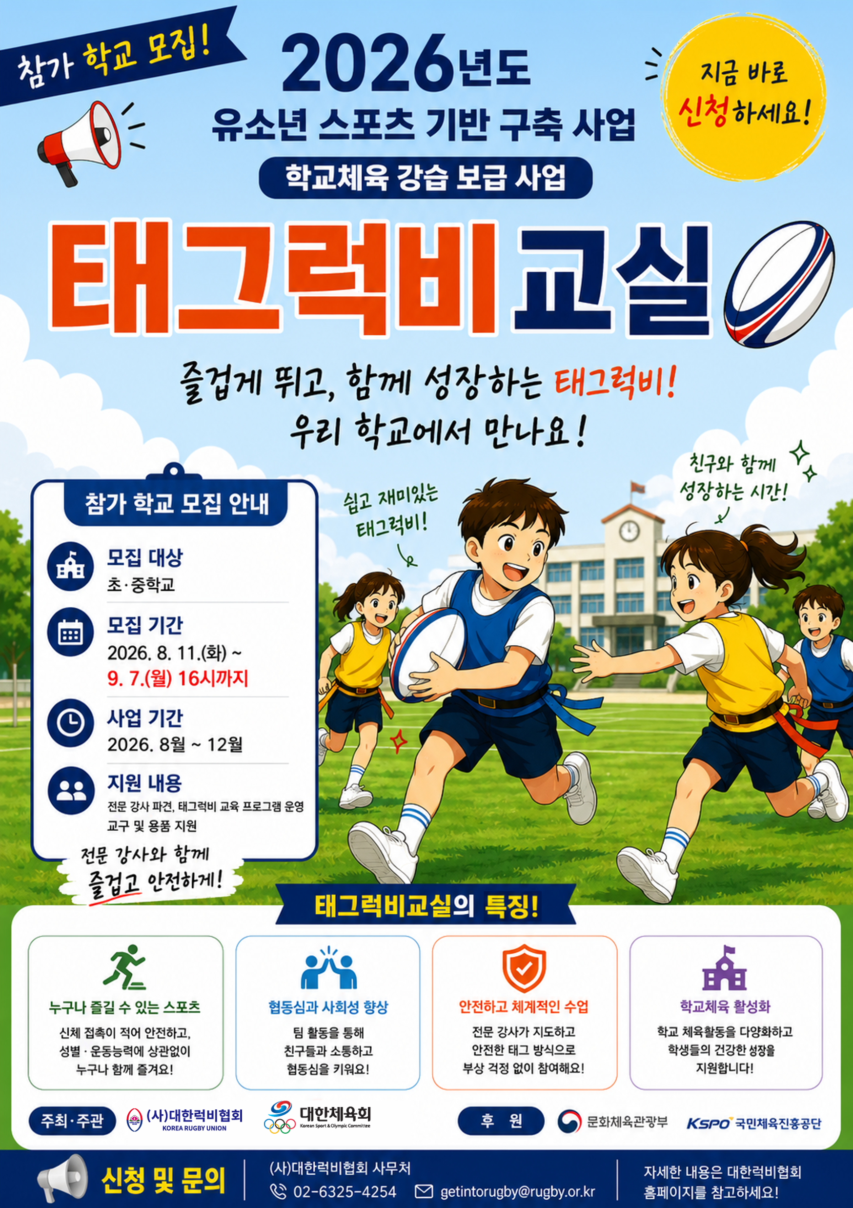대한럭비협회,‘2026년 유소년 스포츠 기반 구축 사업’공모 선정... 초등학교부터 중학교 1학년까지… 학교스포츠클럽 활성화 본격 추진